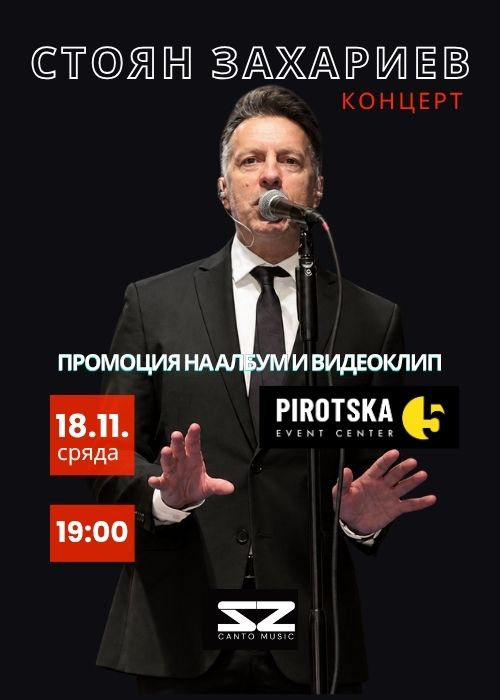 Плакат: СТОЯН ЗАХАРИЕВ - Live @ Pirotska 5 (Албум/Видео Промо) 18.11.2026
