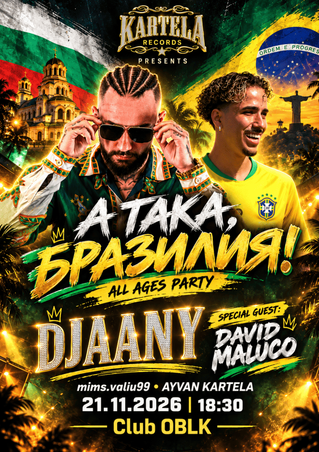 Плакат: А ТАКА, БРАЗИЛИЯ!" – ALL AGES PARTY с DJAANYu DAVID MALUCO