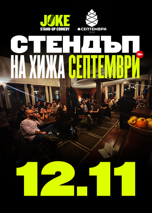 Плакат: Стендъп на Хижа Септември // 12 Ноември 2026