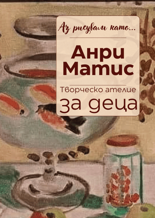 Плакат: Аз рисувам като ... Анри Матис - ателие за деца