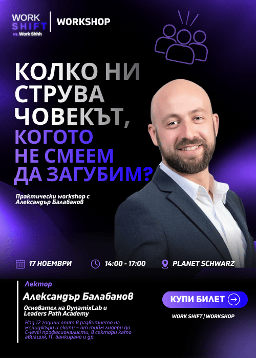 Плакат: Work SHIFT - Workshop - КОЛКО НИ СТРУВА ЧОВЕКЪТ, КОГОТО НЕ СМЕЕМ ДА ЗАГУБИМ?