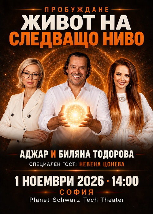 Плакат: Пробуждане: Живот на следващо ниво