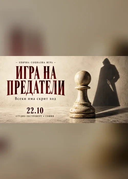 Място: Студио Екстроверт