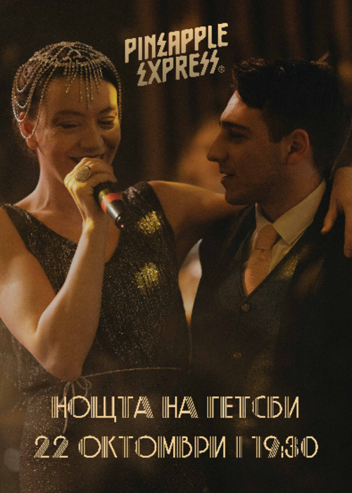 Плакат: Нощта на Гетсби @Pineapple Express 22/10/2026