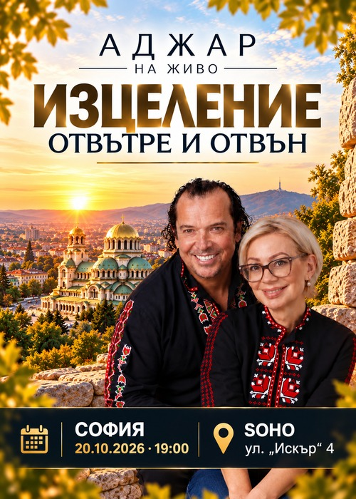 Плакат: Изцеление отвътре и отвън - София