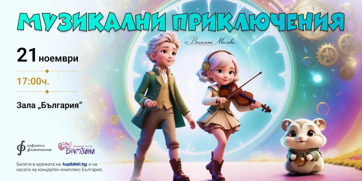 Плакат: Музикални приключения