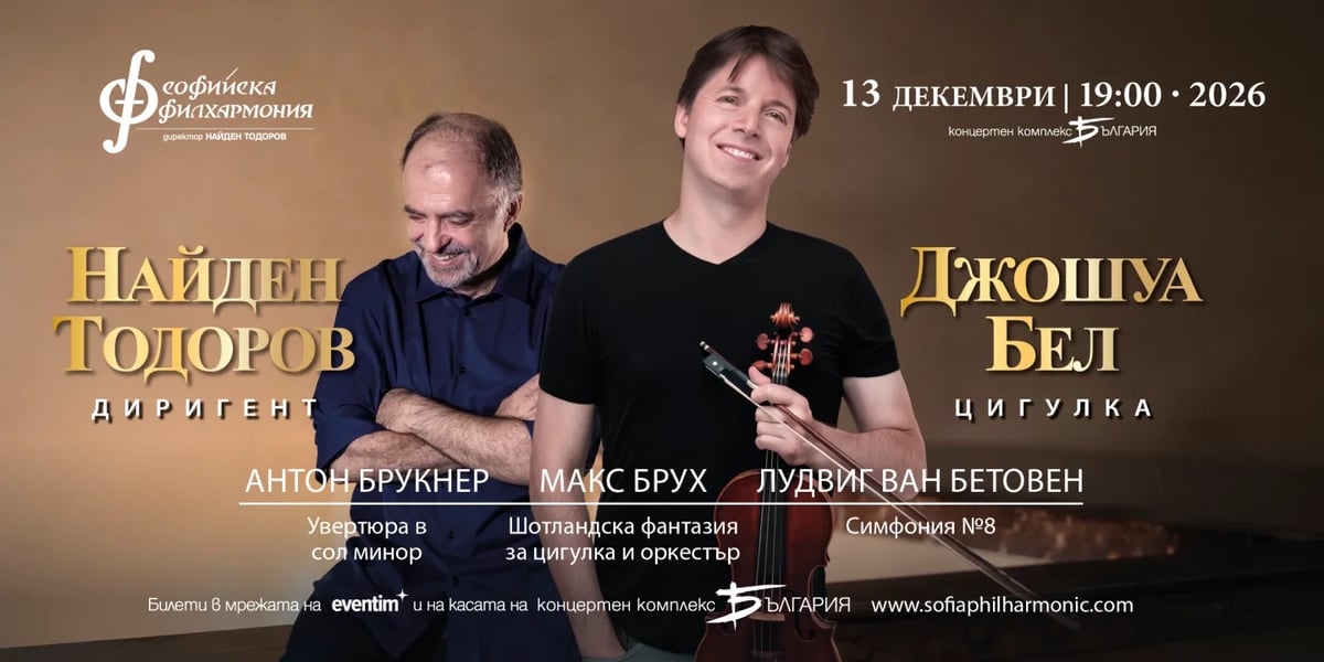Плакат: Джошуа Бел и Найден Тодоров