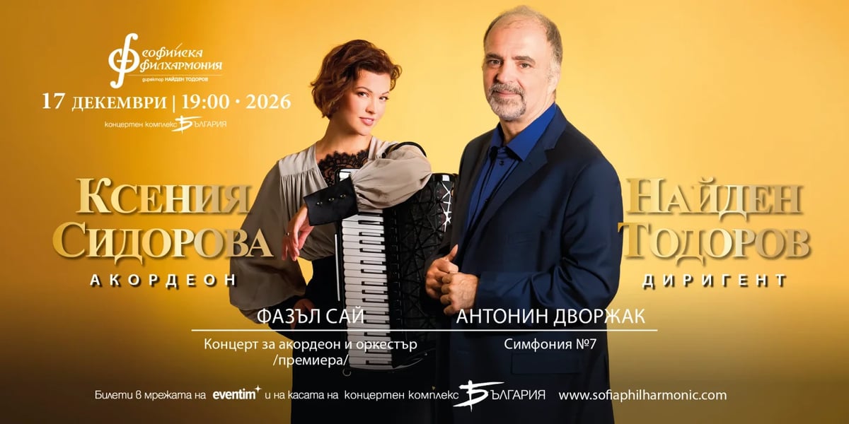 Плакат: Ксения Сидорова и Найден Тодоров