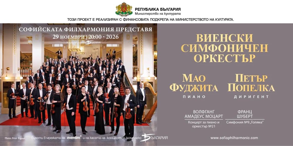 Плакат: Виенски симфоничен оркестър