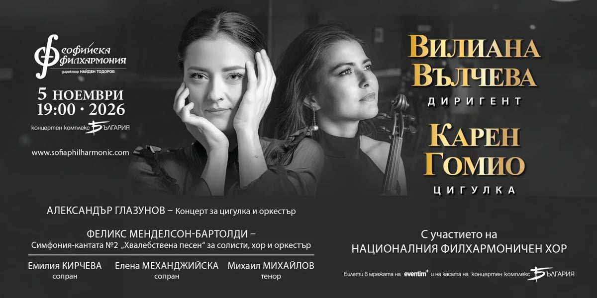 Плакат: Карен Гомио и Вилиана Вълчева
