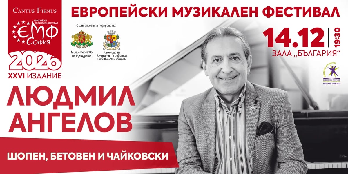 Плакат: Людмил Ангелов свири Шопен, Бетовен и Чайковски