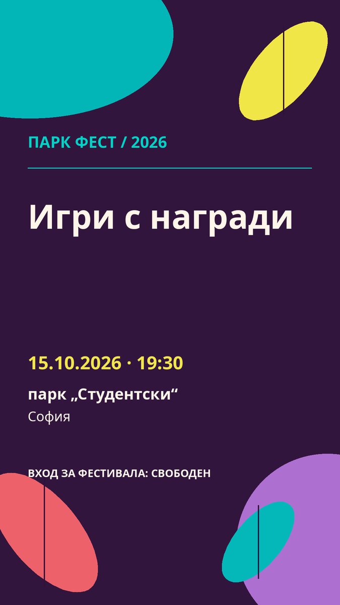 Плакат: Игри с награди