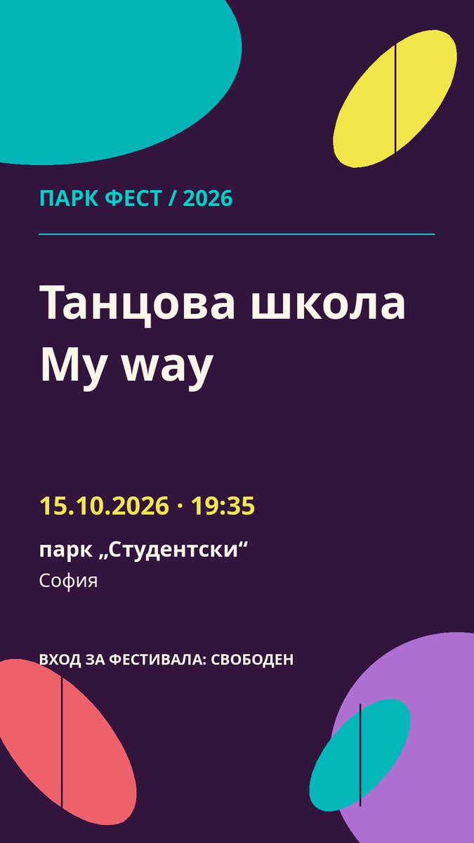 Плакат: Танцова школа My way