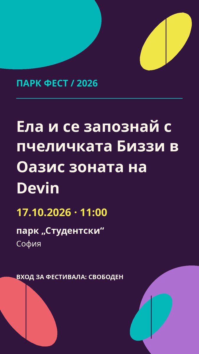 Плакат: Ела и се запознай с пчеличката Биззи в Оазис зоната на Devin