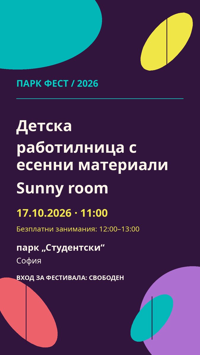 Плакат: Детска работилница с есенни материали Sunny room