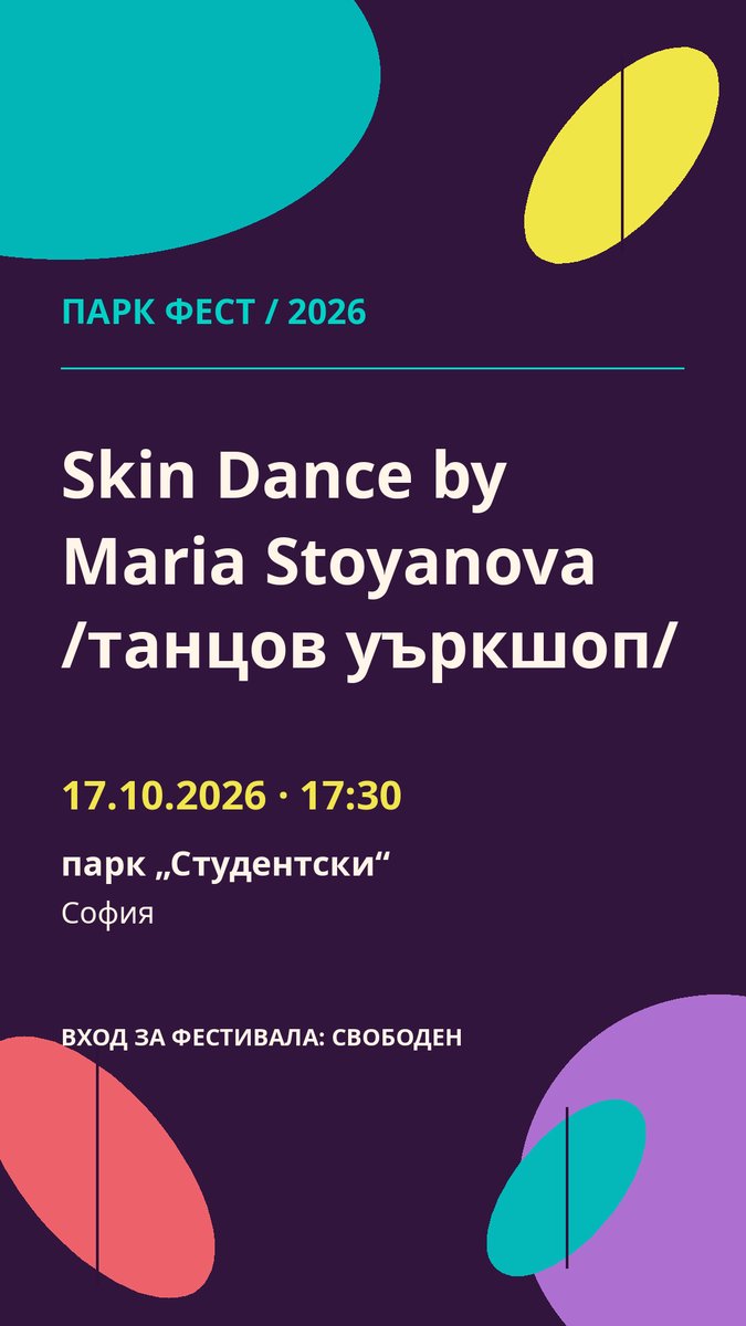 Плакат: Skin Dance by Maria Stoyanova /танцов уъркшоп/