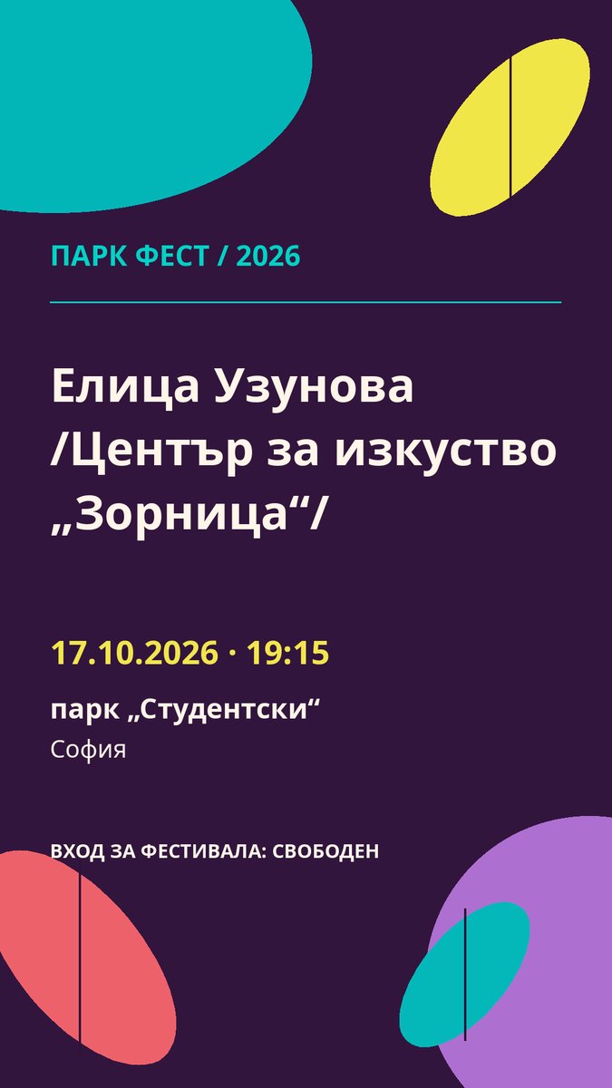 Плакат: Елица Узунова /Център за изкуство „Зорница“/
