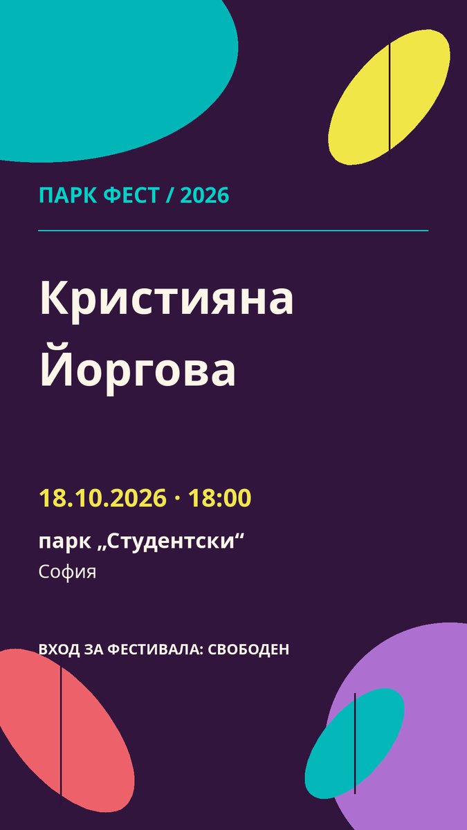 Плакат: Кристияна Йоргова