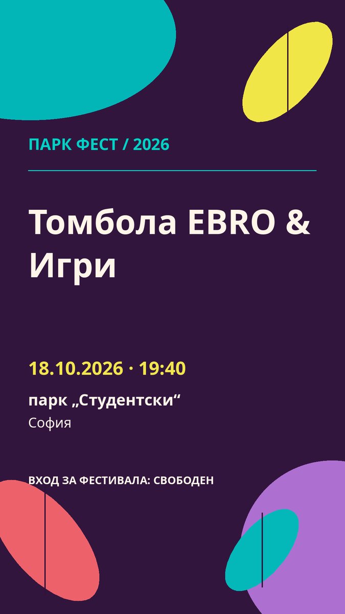Плакат: Томбола EBRO & Игри