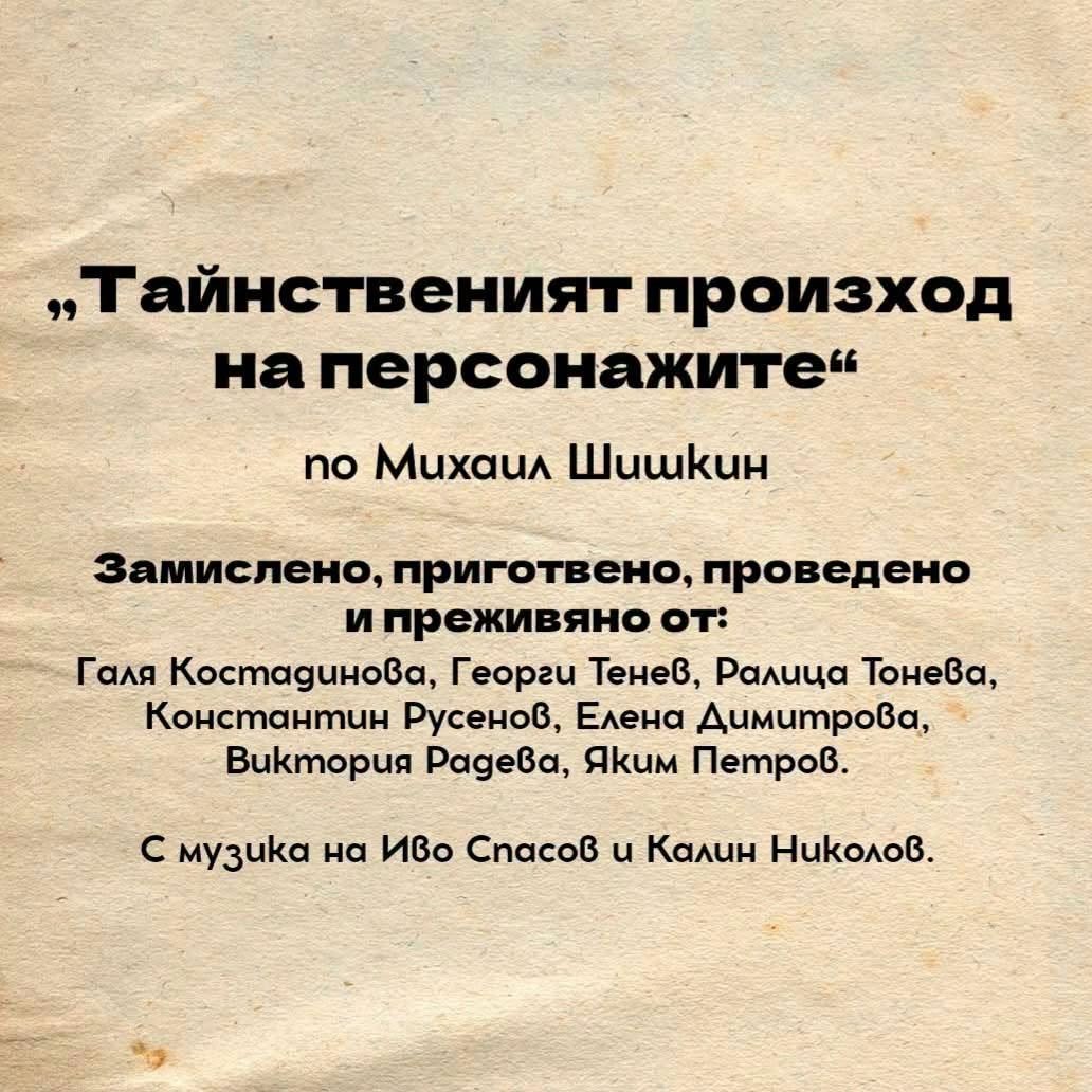 Плакат: ТАЙНСТВЕНИЯТ ПРОИЗХОД НА ПЕРСОНАЖИТЕ