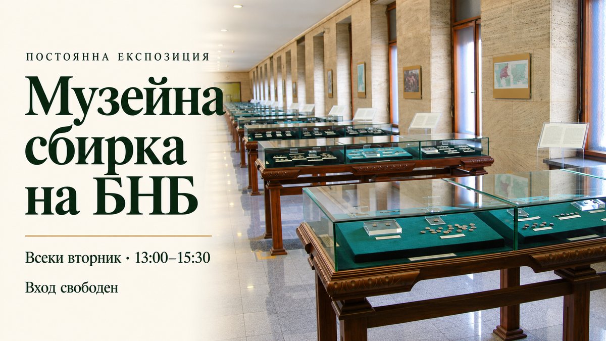 Плакат: Музейна сбирка на БНБ