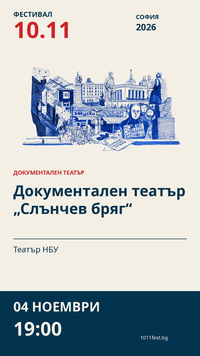 Плакат: Документален театър „Слънчев бряг“