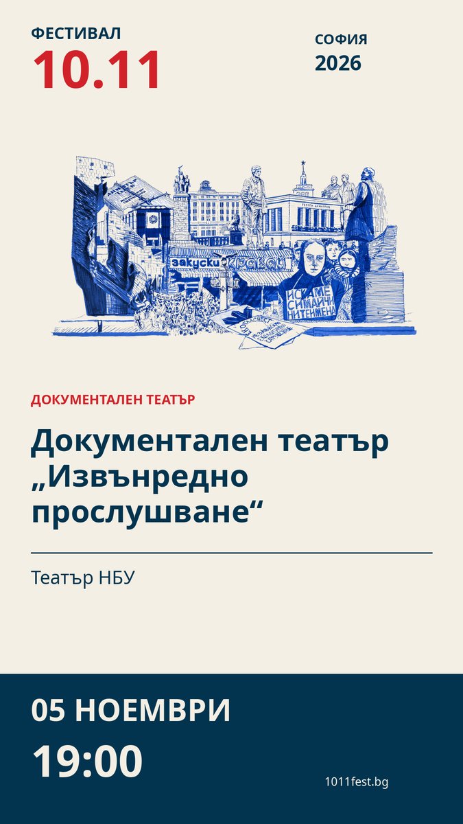 Плакат: Документален театър „Извънредно прослушване“