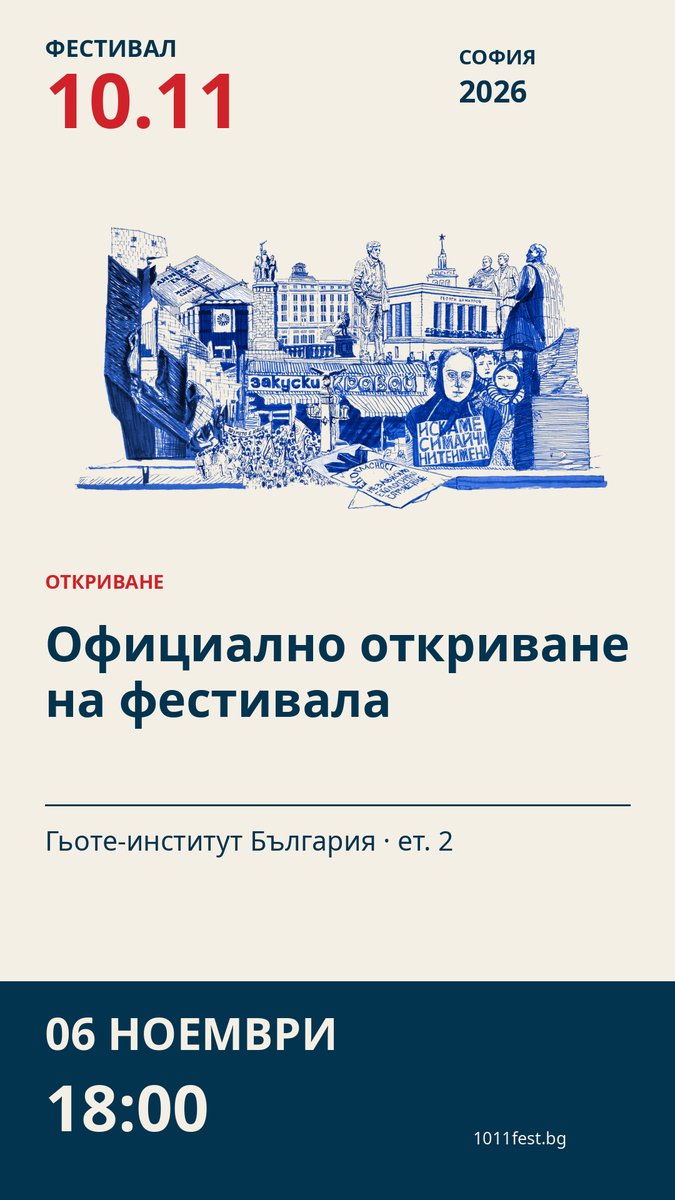 Плакат: Официално откриване на фестивала