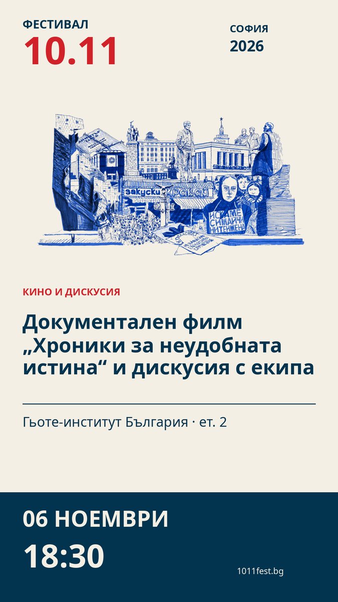Плакат: Документален филм „Хроники за неудобната истина“ и дискусия с екипа