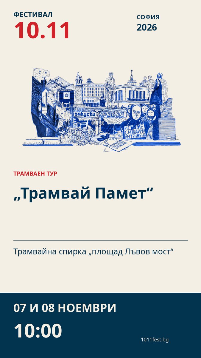 Плакат: „Трамвай Памет“