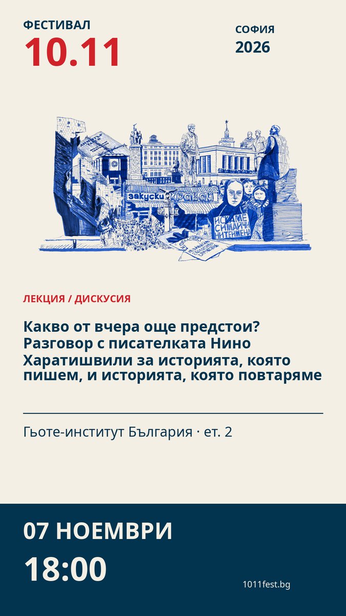Плакат: Какво от вчера още предстои? Разговор с писателката Нино Харатишвили за историята, която пишем, и историята, която повтаряме