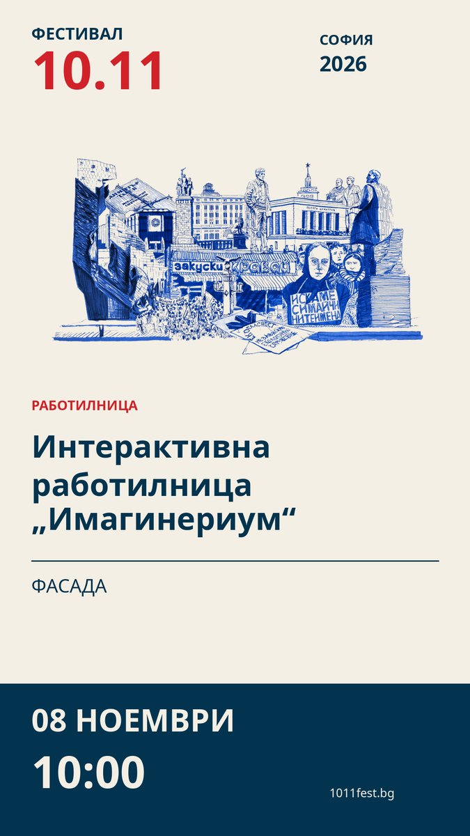 Плакат: Интерактивна работилница „Имагинериум“