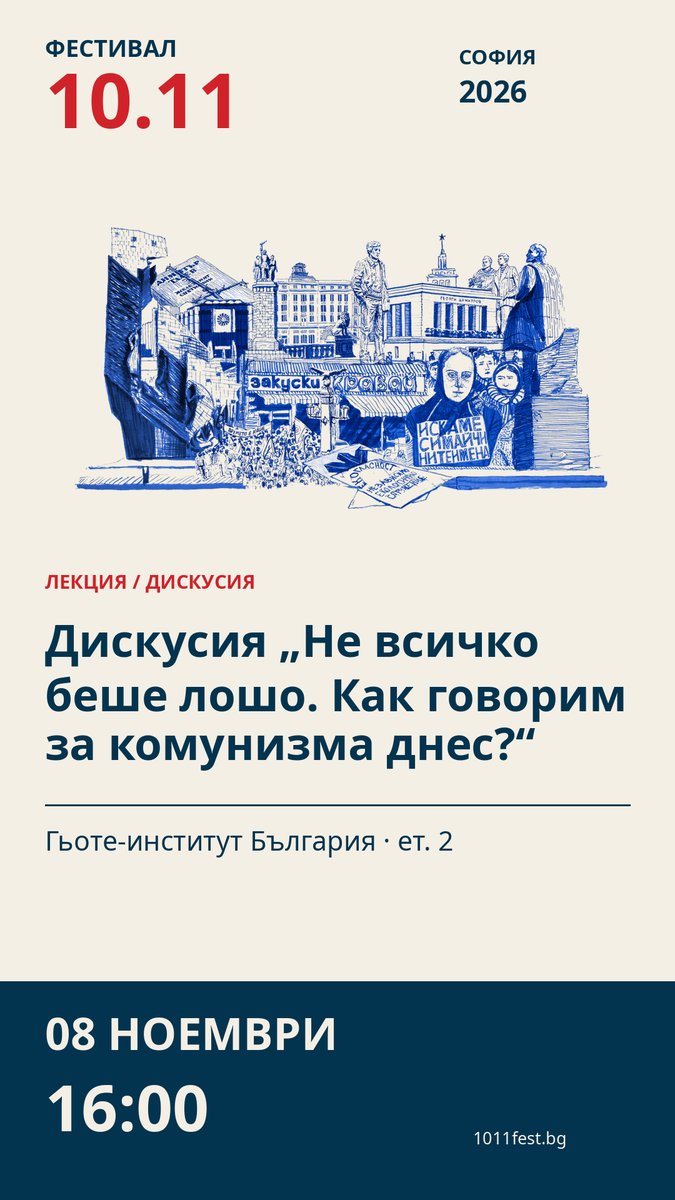 Плакат: Дискусия „Не всичко беше лошо. Как говорим за комунизма днес?“