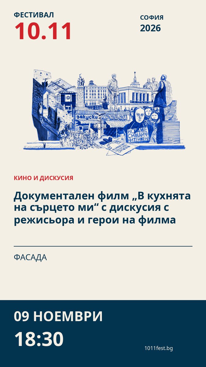 Плакат: Документален филм „В кухнята на сърцето ми“ с дискусия с режисьора и герои на филма