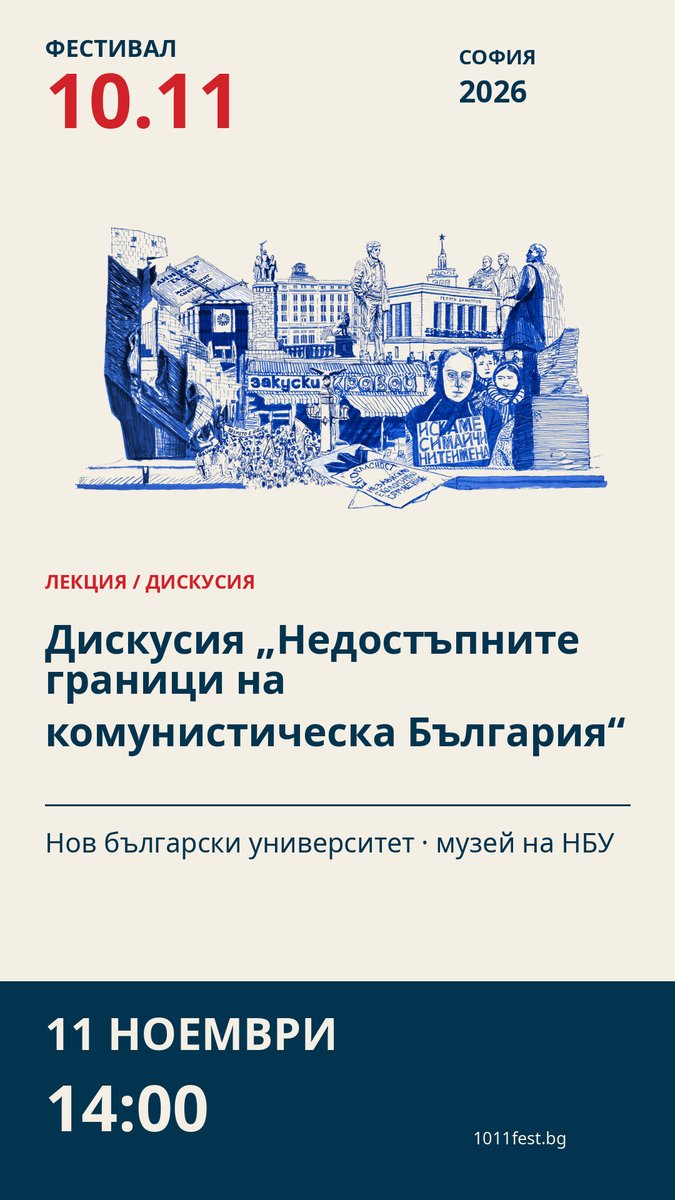 Плакат: Дискусия „Недостъпните граници на комунистическа България“
