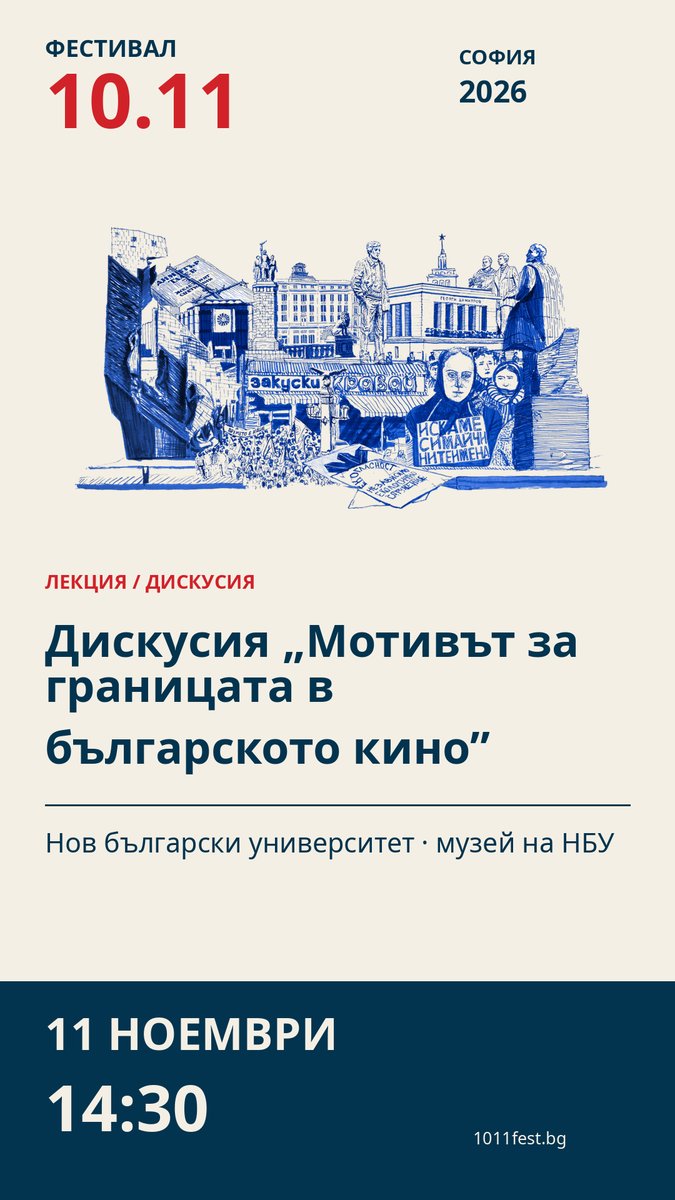 Плакат: Дискусия „Мотивът за границата в българското кино”