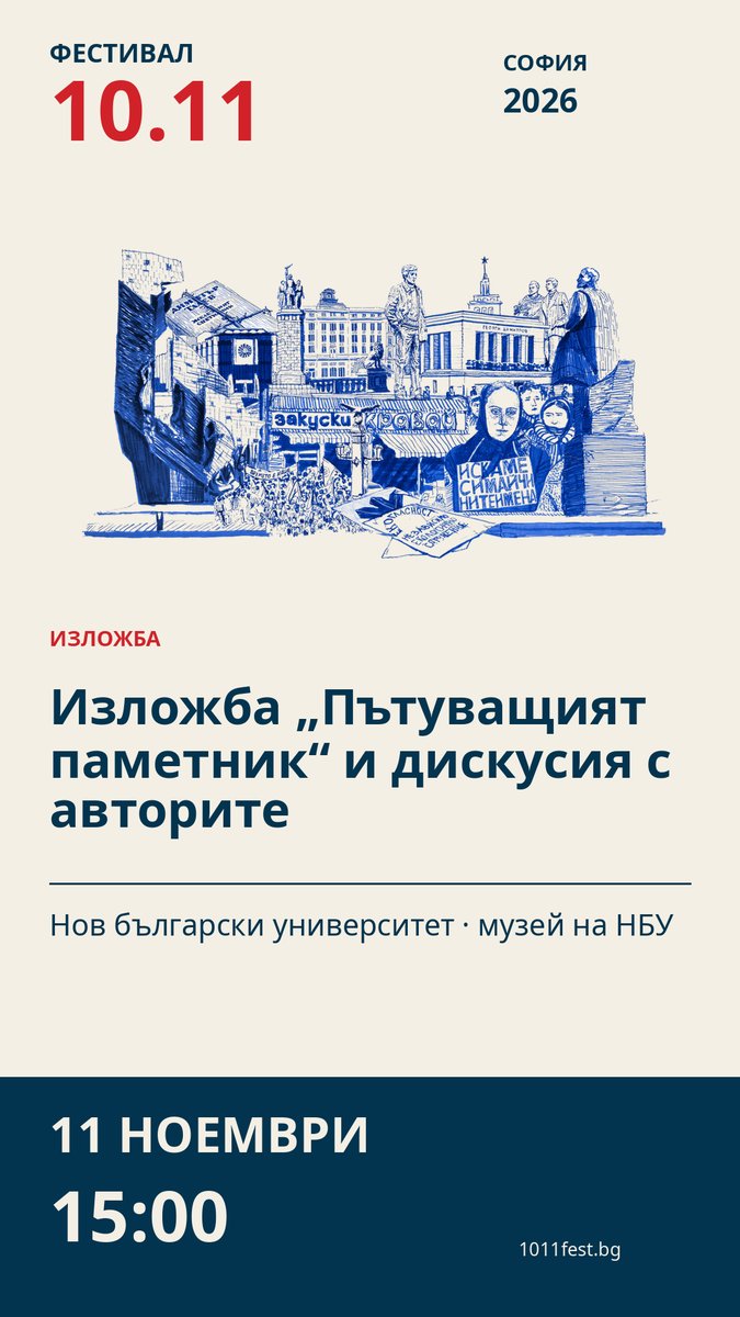 Плакат: Изложба „Пътуващият паметник“ и дискусия с авторите