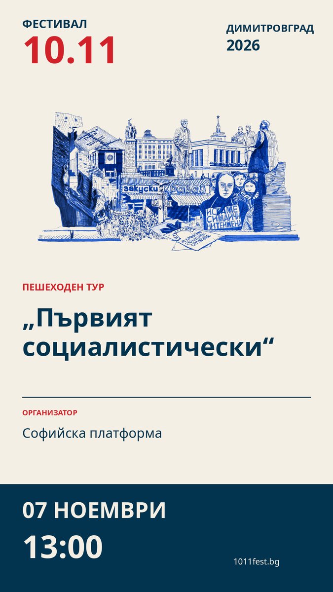 Плакат: „Първият социалистически“
