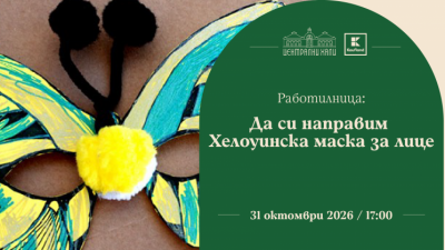 Плакат: Работилница: Да си направим хелоуинска маска за лице