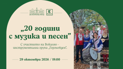 Плакат: 20 години с музика и песен