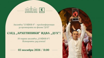 Плакат: Ансамбъл „СОФИЯ-6“ – пресконференция за премиерата на филма „ДУХ“