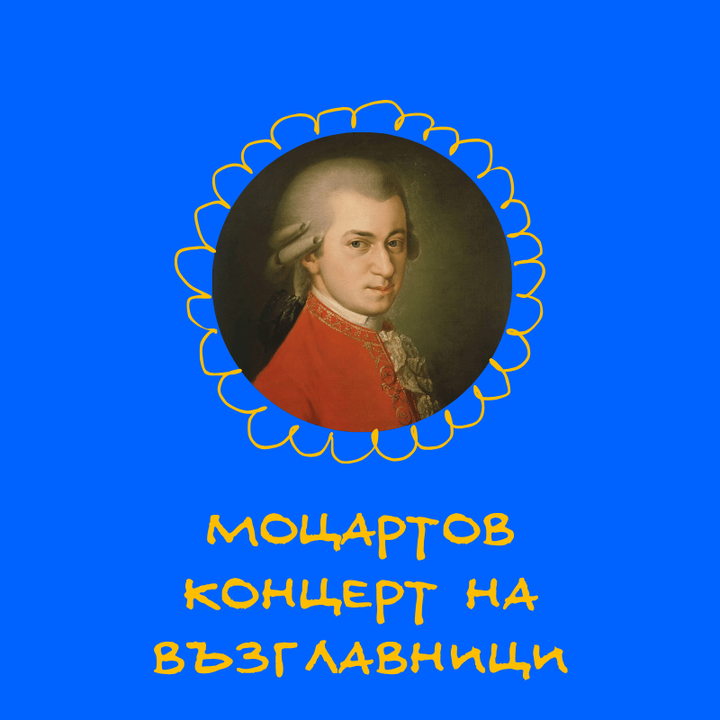 Плакат: МОЦАРТОВ КОНЦЕРТ НА ВЪЗГЛАВНИЦИ