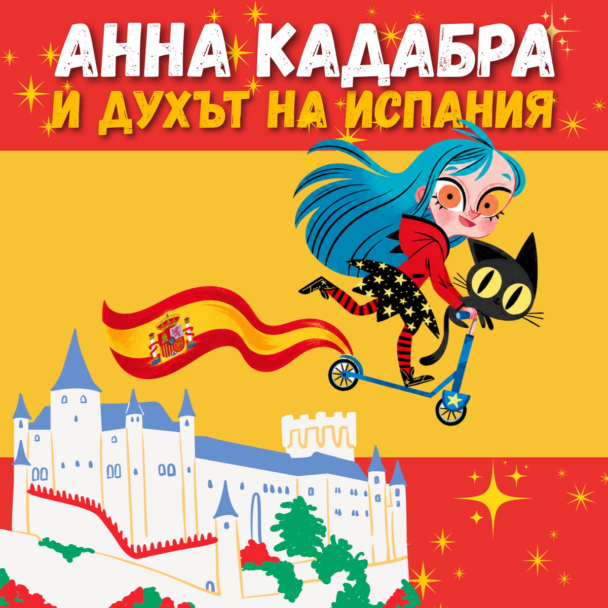 Плакат: АННА КАДАБРА И ДУХЪТ НА ИСПАНИЯ