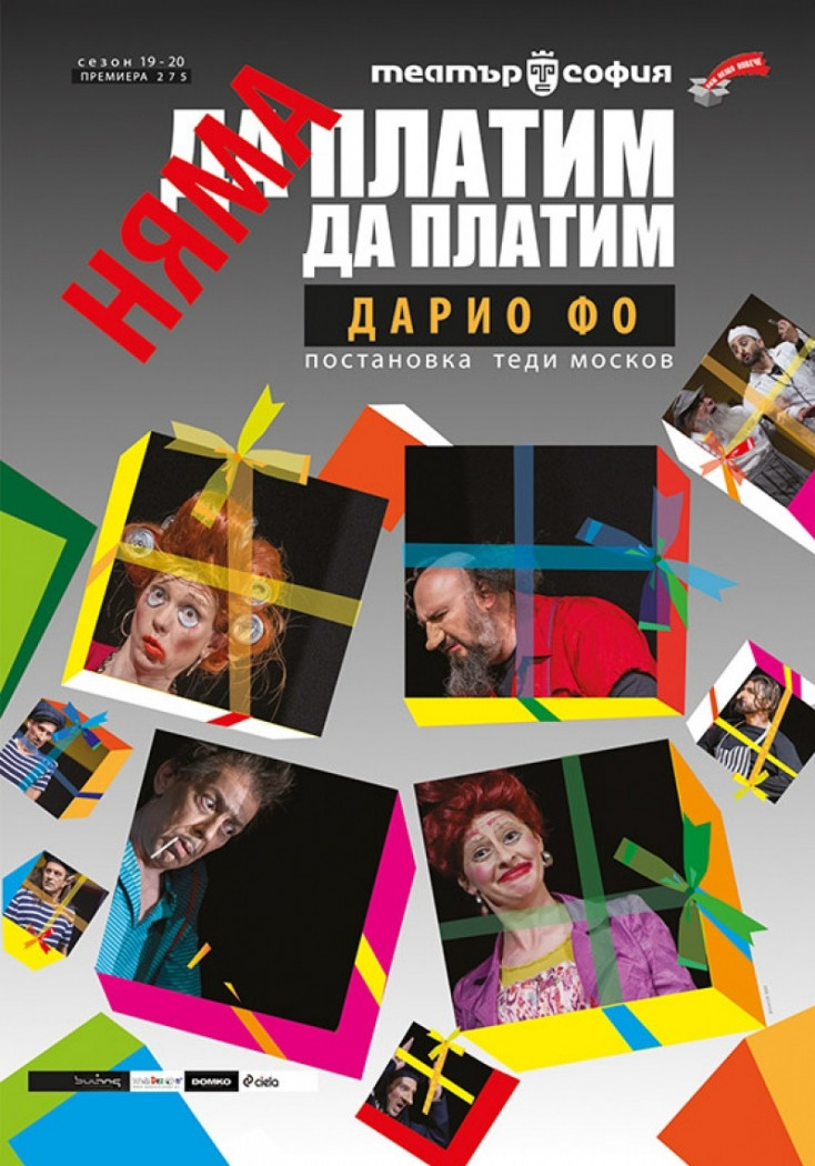 Плакат: Няма да платим! Няма да платим!
