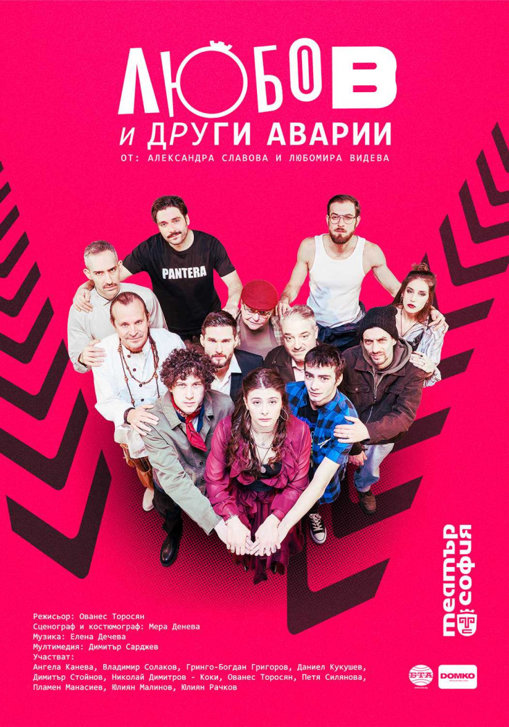 Плакат: Любов и други аварии