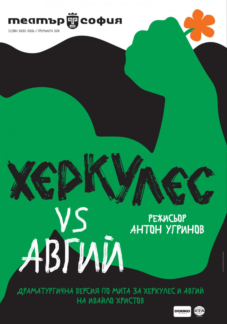 Плакат: Херкулес VS Авгий