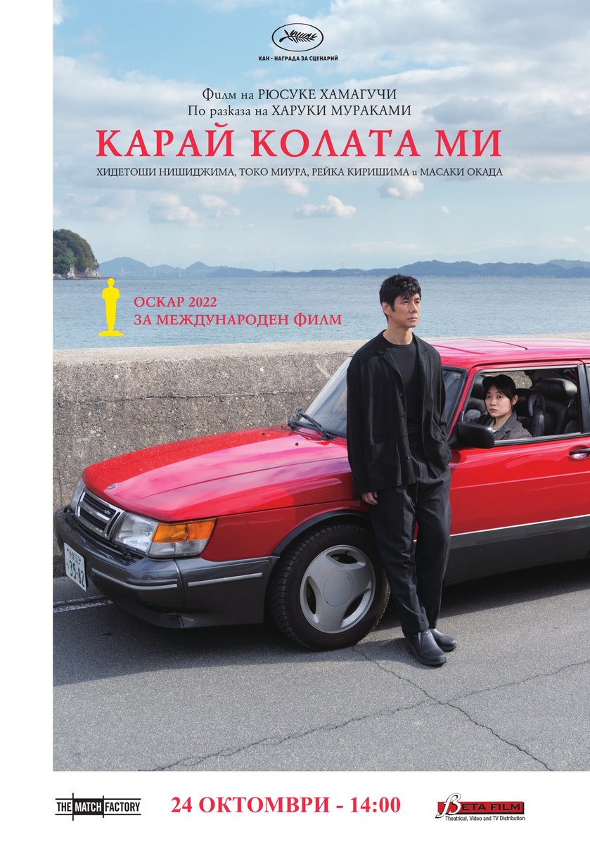 Плакат: Карай колата ми