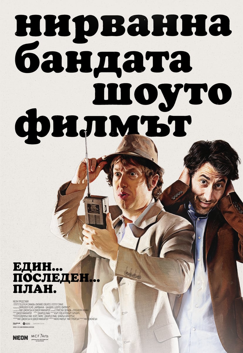 Плакат: It’s Alive! Хорър Филм Фест Част IV: Нирванна - Бандата. Шоуто. Филмът.