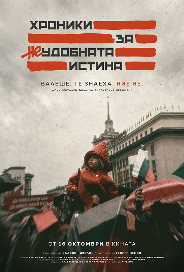 Плакат: Хроники за Неудобната истина