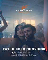 Плакат: 40.Киномания: Татко след полунощ